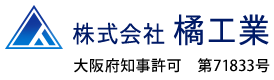 大型テント工事なら大阪府のテント工事会社『株式会社橘工業』